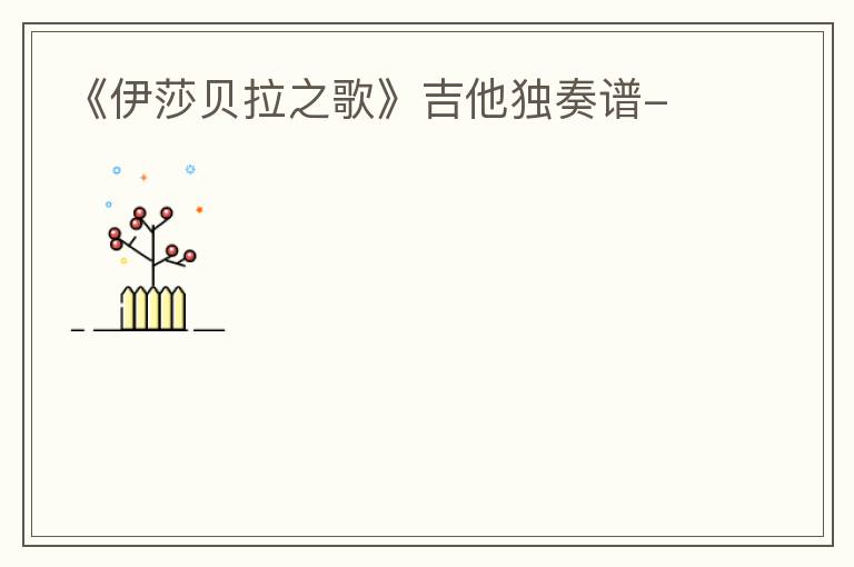 《伊莎贝拉之歌》吉他独奏谱-