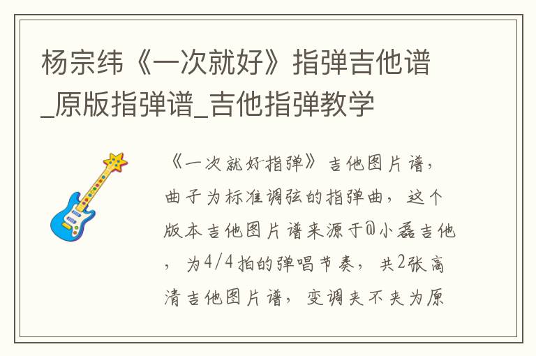 杨宗纬《一次就好》指弹吉他谱_原版指弹谱_吉他指弹教学