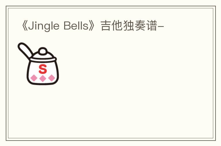 《Jingle Bells》吉他独奏谱-