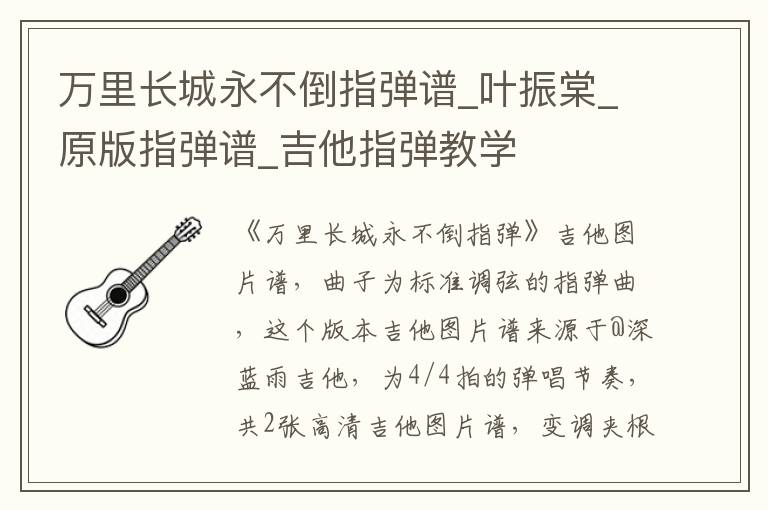万里长城永不倒指弹谱_叶振棠_原版指弹谱_吉他指弹教学