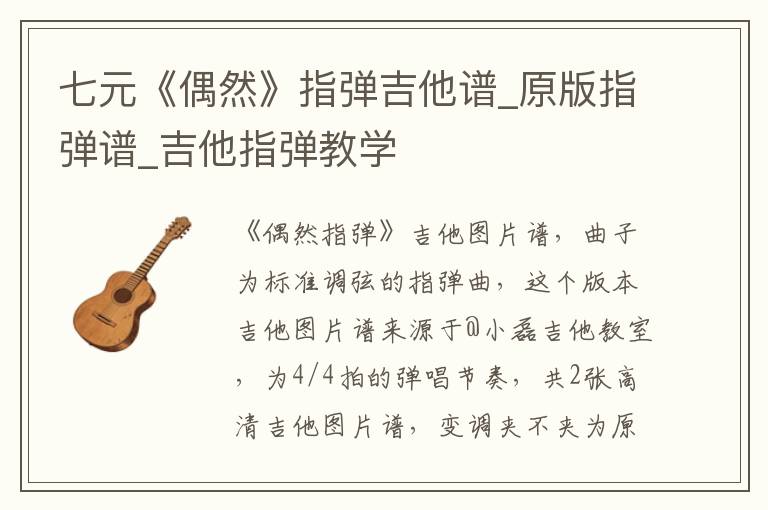 七元《偶然》指弹吉他谱_原版指弹谱_吉他指弹教学