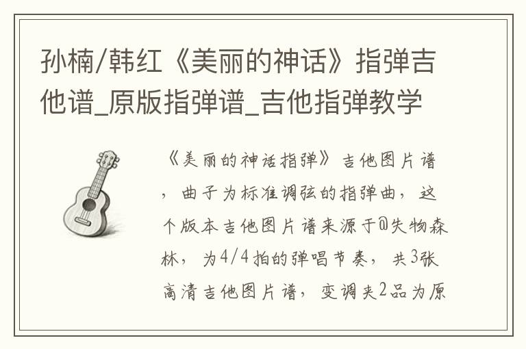 孙楠/韩红《美丽的神话》指弹吉他谱_原版指弹谱_吉他指弹教学