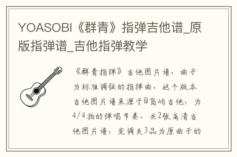 YOASOBI《群青》指弹吉他谱_原版指弹谱_吉他指弹教学