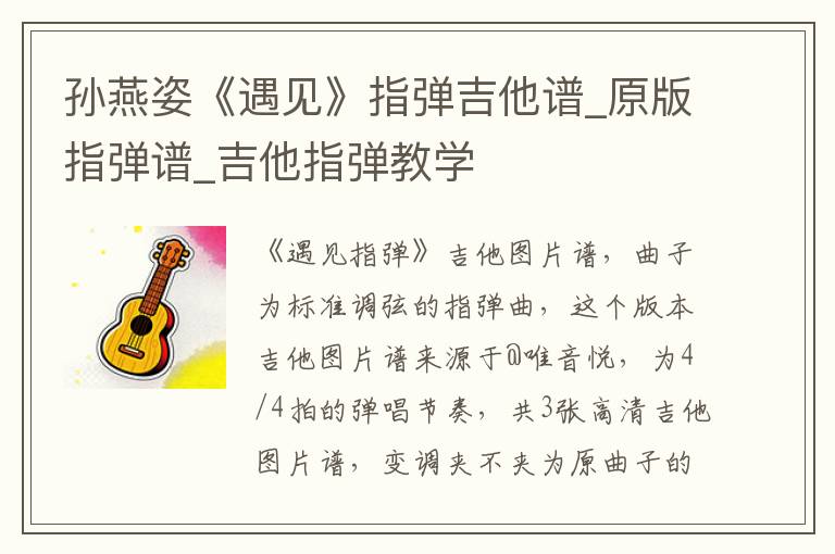 孙燕姿《遇见》指弹吉他谱_原版指弹谱_吉他指弹教学