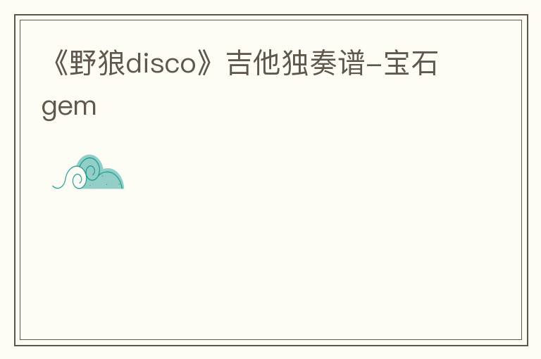 《野狼disco》吉他独奏谱-宝石gem