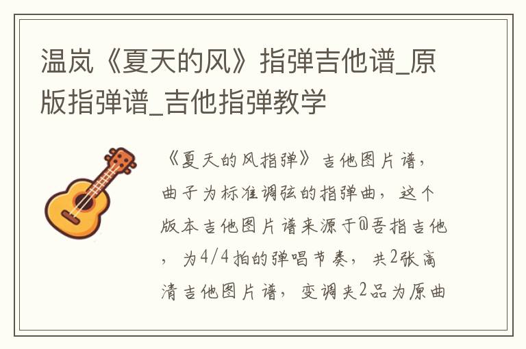 温岚《夏天的风》指弹吉他谱_原版指弹谱_吉他指弹教学
