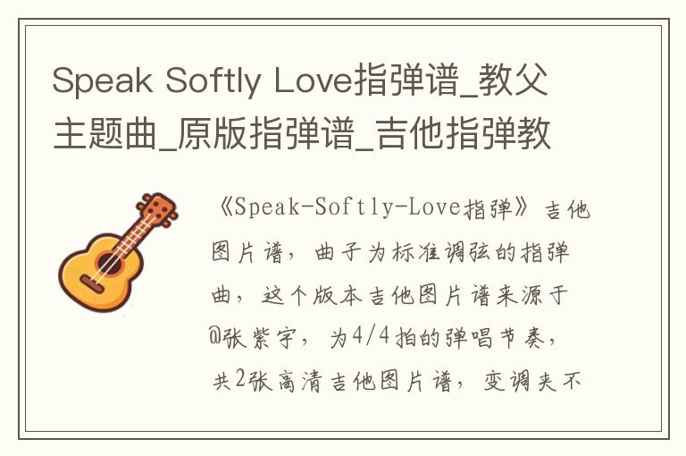 Speak Softly Love指弹谱_教父主题曲_原版指弹谱_吉他指弹教学