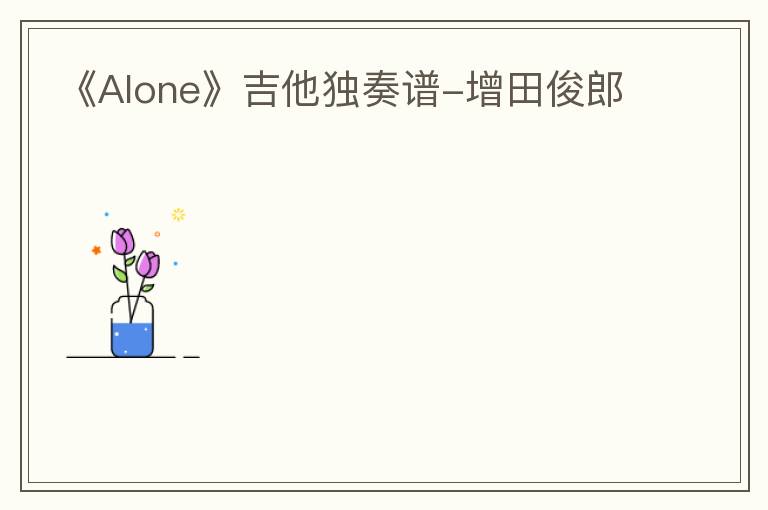 《Alone》吉他独奏谱-增田俊郎