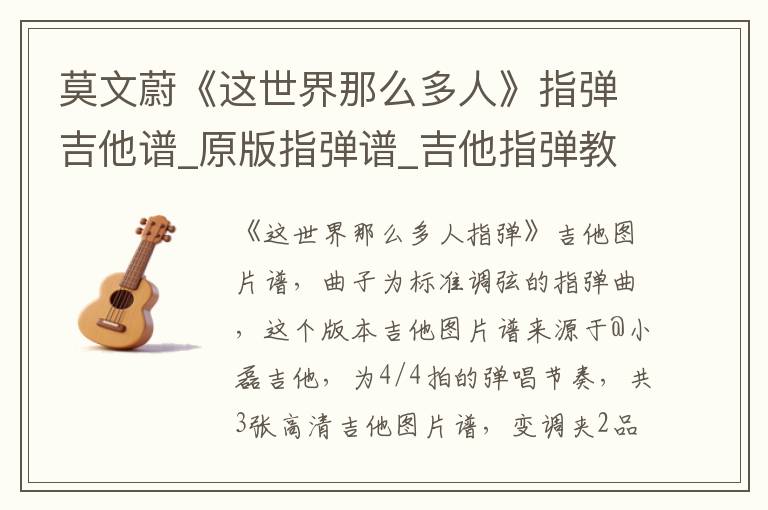 莫文蔚《这世界那么多人》指弹吉他谱_原版指弹谱_吉他指弹教学