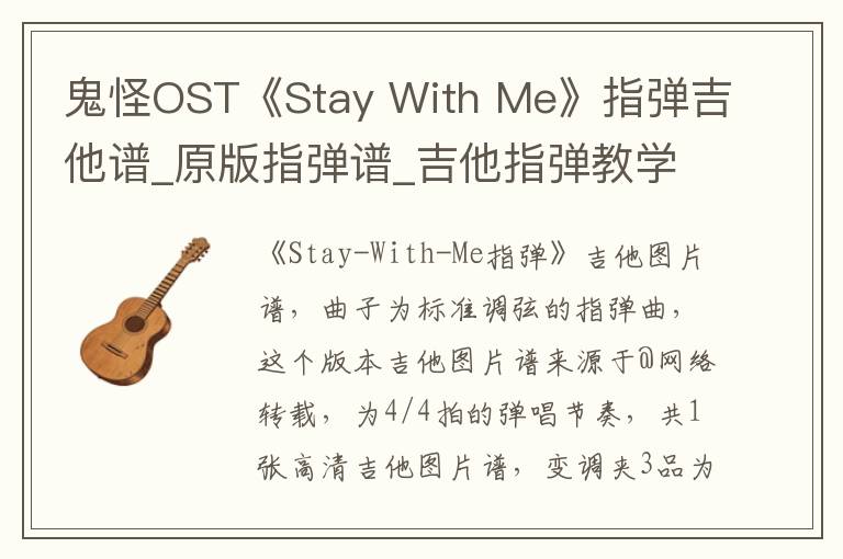 鬼怪OST《Stay With Me》指弹吉他谱_原版指弹谱_吉他指弹教学