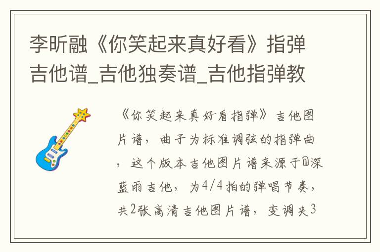 李昕融《你笑起来真好看》指弹吉他谱_吉他独奏谱_吉他指弹教学