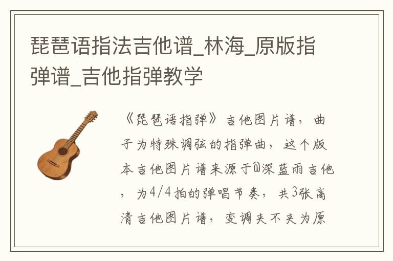 琵琶语指法吉他谱_林海_原版指弹谱_吉他指弹教学