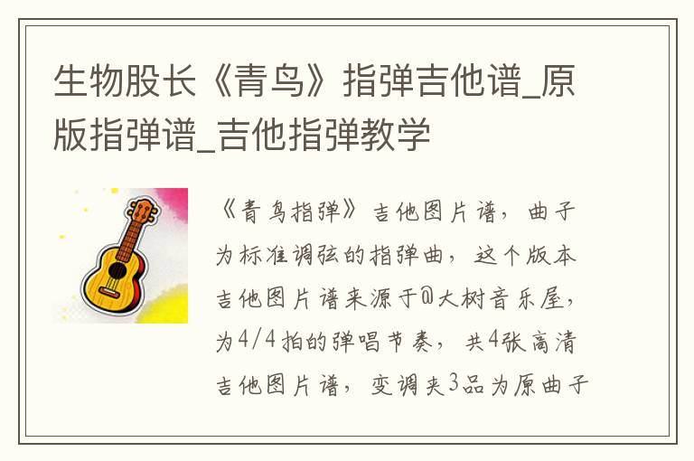 生物股长《青鸟》指弹吉他谱_原版指弹谱_吉他指弹教学
