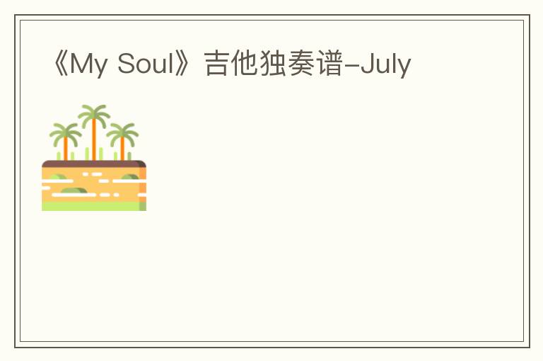 《My Soul》吉他独奏谱-July