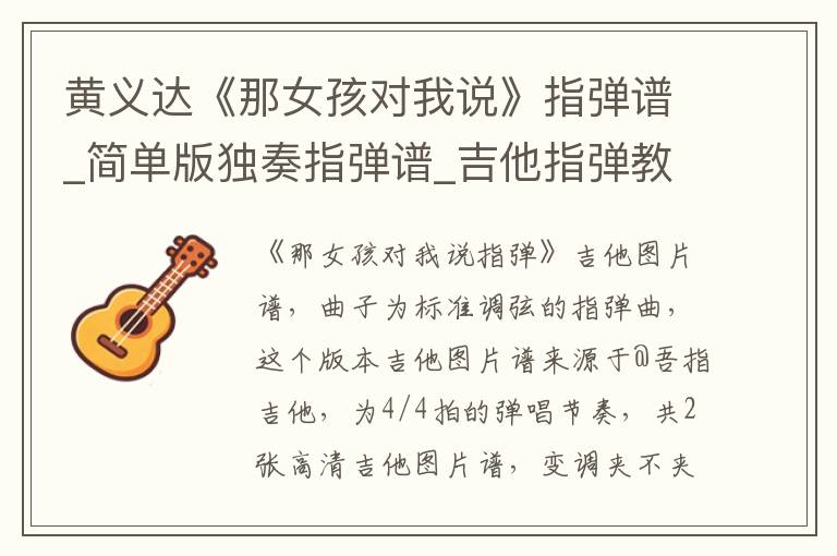 黄义达《那女孩对我说》指弹谱_简单版独奏指弹谱_吉他指弹教学