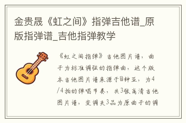 金贵晟《虹之间》指弹吉他谱_原版指弹谱_吉他指弹教学