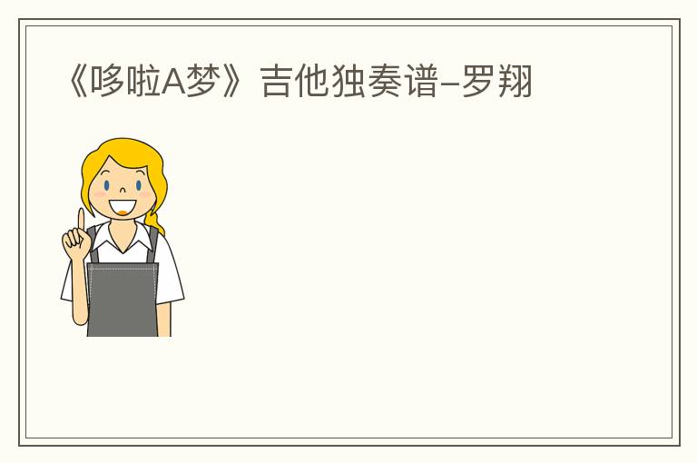 《哆啦A梦》吉他独奏谱-罗翔