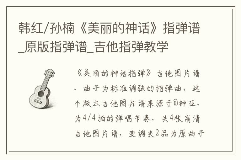 韩红/孙楠《美丽的神话》指弹谱_原版指弹谱_吉他指弹教学