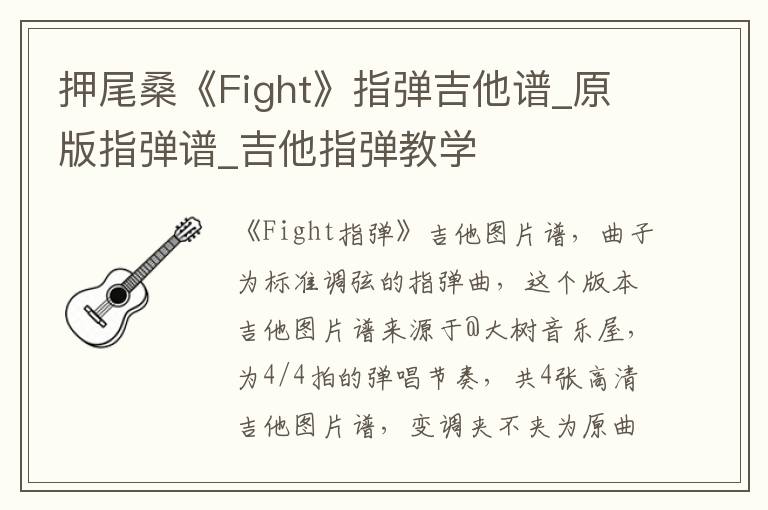 押尾桑《Fight》指弹吉他谱_原版指弹谱_吉他指弹教学