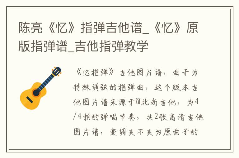 陈亮《忆》指弹吉他谱_《忆》原版指弹谱_吉他指弹教学