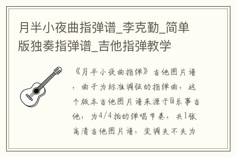 月半小夜曲指弹谱_李克勤_简单版独奏指弹谱_吉他指弹教学