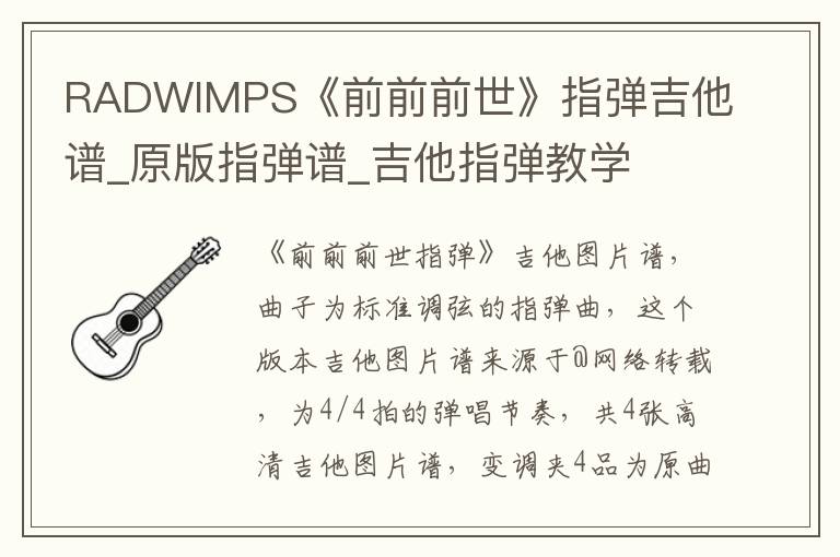 RADWIMPS《前前前世》指弹吉他谱_原版指弹谱_吉他指弹教学