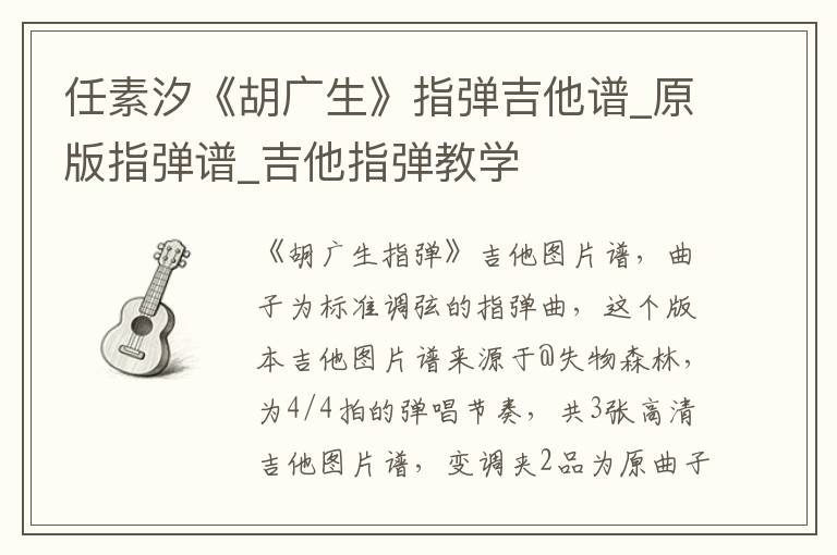 任素汐《胡广生》指弹吉他谱_原版指弹谱_吉他指弹教学