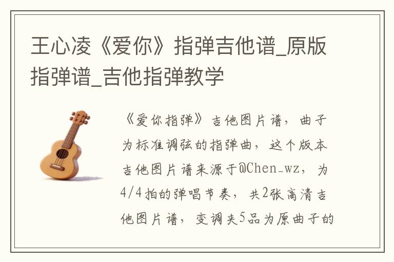 王心凌《爱你》指弹吉他谱_原版指弹谱_吉他指弹教学