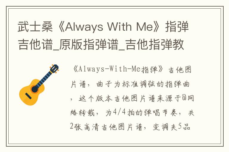 武士桑《Always With Me》指弹吉他谱_原版指弹谱_吉他指弹教学