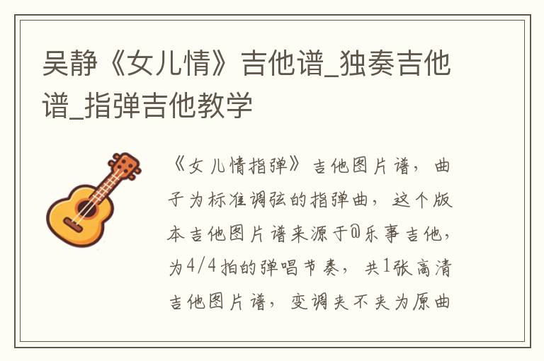 吴静《女儿情》吉他谱_独奏吉他谱_指弹吉他教学