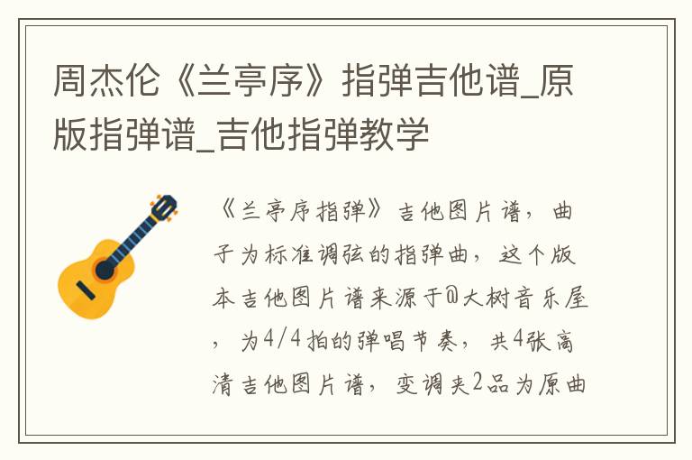 周杰伦《兰亭序》指弹吉他谱_原版指弹谱_吉他指弹教学