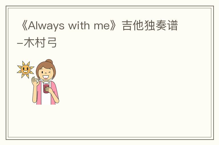 《Always with me》吉他独奏谱-木村弓