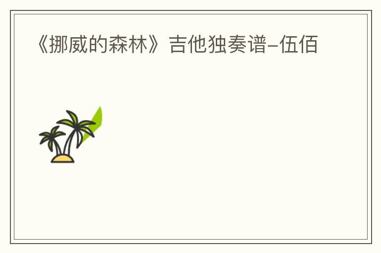 《挪威的森林》吉他独奏谱-伍佰