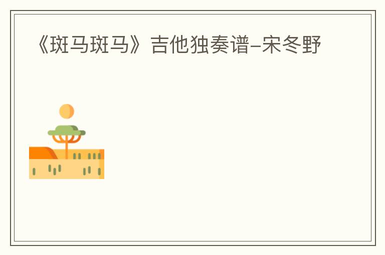 《斑马斑马》吉他独奏谱-宋冬野