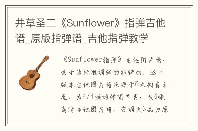 井草圣二《Sunflower》指弹吉他谱_原版指弹谱_吉他指弹教学