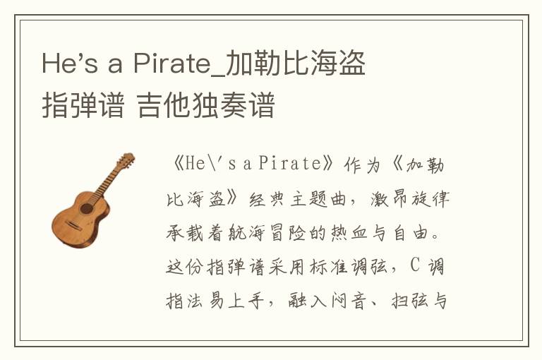 He's a Pirate_加勒比海盗指弹谱 吉他独奏谱