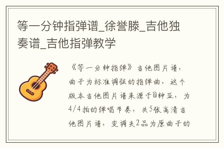 等一分钟指弹谱_徐誉滕_吉他独奏谱_吉他指弹教学