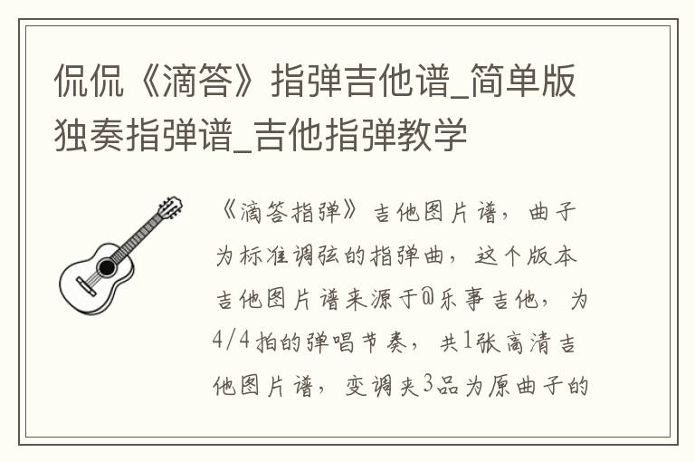 侃侃《滴答》指弹吉他谱_简单版独奏指弹谱_吉他指弹教学