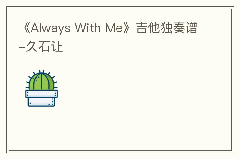 《Always With Me》吉他独奏谱-久石让