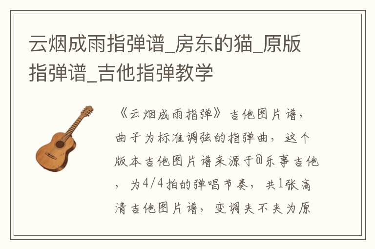 云烟成雨指弹谱_房东的猫_原版指弹谱_吉他指弹教学