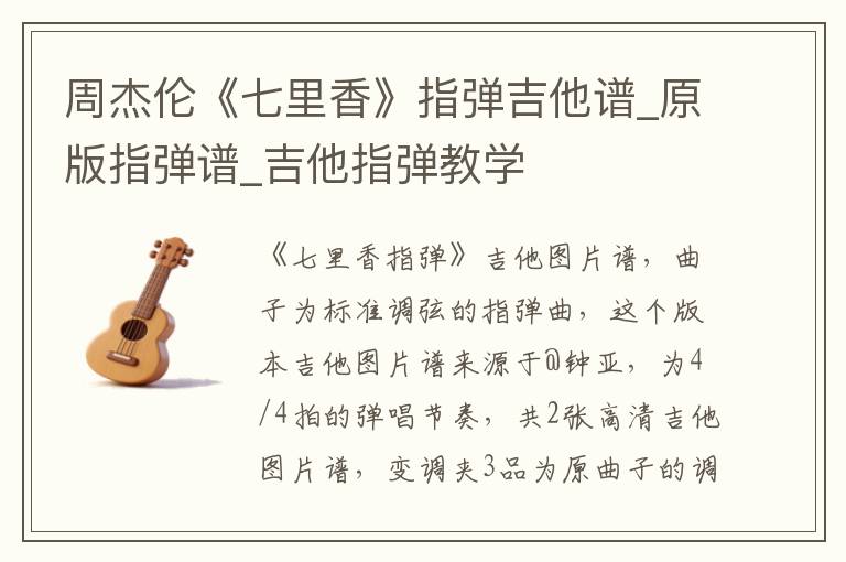 周杰伦《七里香》指弹吉他谱_原版指弹谱_吉他指弹教学