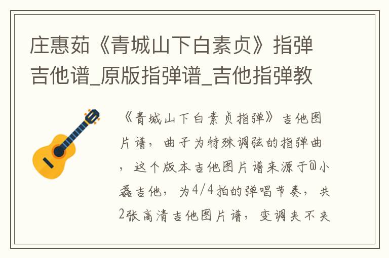 庄惠茹《青城山下白素贞》指弹吉他谱_原版指弹谱_吉他指弹教学