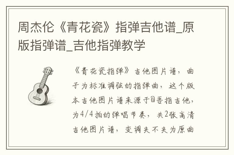 周杰伦《青花瓷》指弹吉他谱_原版指弹谱_吉他指弹教学