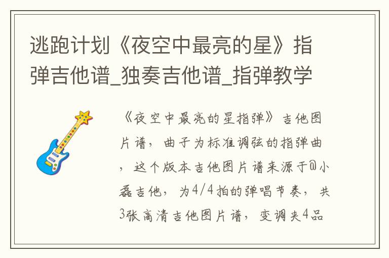 逃跑计划《夜空中最亮的星》指弹吉他谱_独奏吉他谱_指弹教学