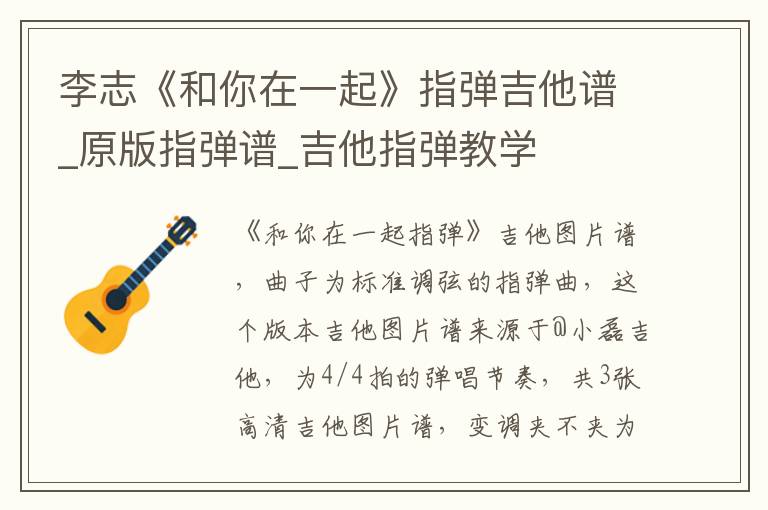 李志《和你在一起》指弹吉他谱_原版指弹谱_吉他指弹教学