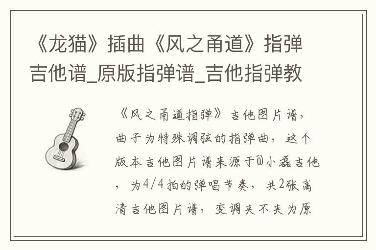 《龙猫》插曲《风之甬道》指弹吉他谱_原版指弹谱_吉他指弹教学