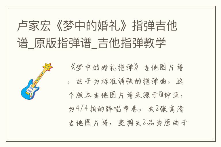 卢家宏《梦中的婚礼》指弹吉他谱_原版指弹谱_吉他指弹教学