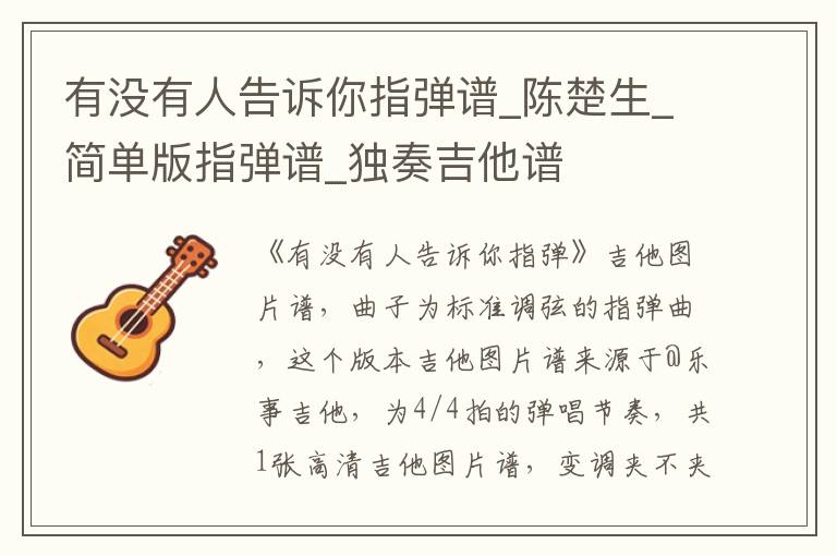有没有人告诉你指弹谱_陈楚生_简单版指弹谱_独奏吉他谱
