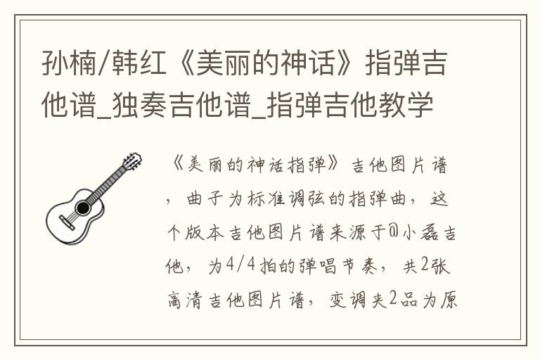 孙楠/韩红《美丽的神话》指弹吉他谱_独奏吉他谱_指弹吉他教学