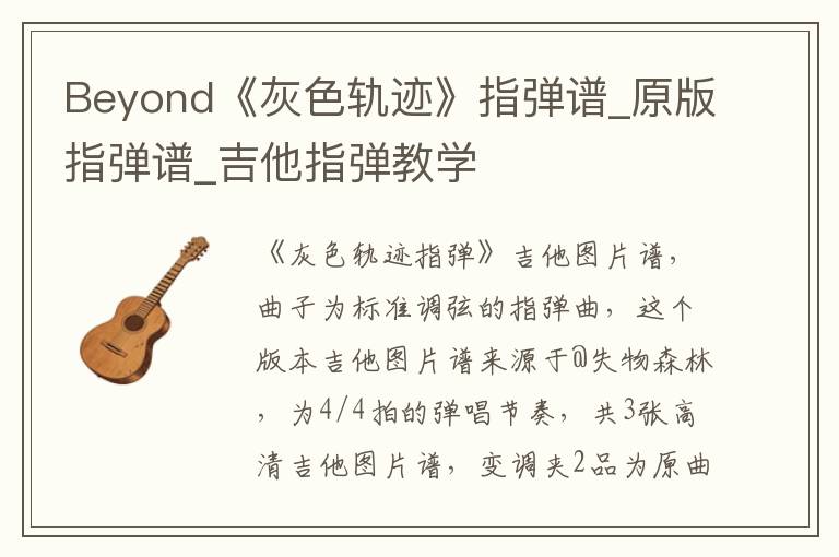 Beyond《灰色轨迹》指弹谱_原版指弹谱_吉他指弹教学
